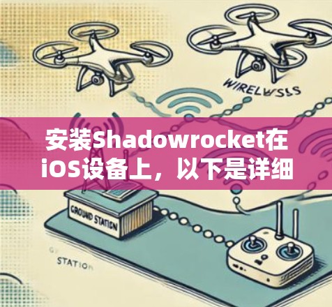 安装Shadowrocket在iOS设备上，以下是详细的步骤指南