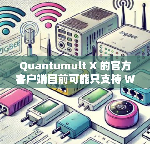 Quantumult X 的官方客户端目前可能只支持 Windows 和 Android 平台，iOS 客户端可能尚未推出或者用户无法找到。以下是一些可能的解决方案