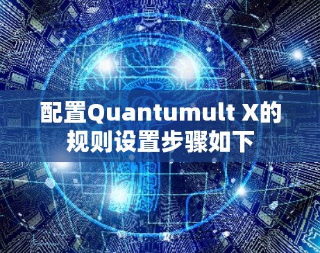 配置Quantumult X的规则设置步骤如下 配置Quantumult X的规则设置步骤如下