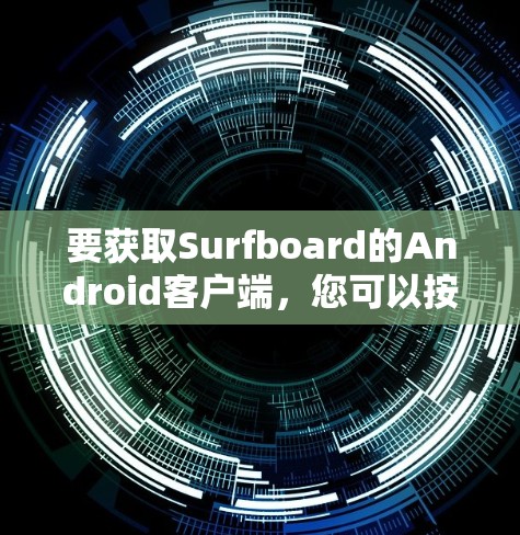 要获取Surfboard的Android客户端，您可以按照以下步骤操作