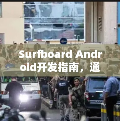 Surfboard Android开发指南，通信工程师专用