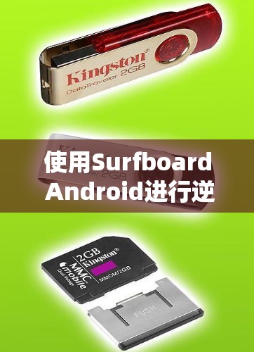 使用Surfboard Android进行逆向工程和分析的步骤如下