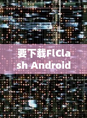 要下载FlClash Android应用，可以按照以下步骤操作