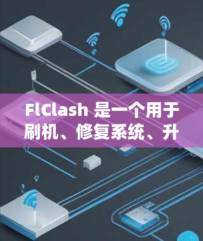 FlClash 是一个用于刷机、修复系统、升级系统、备份恢复等操作的工具,主要用于 Android 系统。关于 FlClash Android 最新版的信息,可以通过以下方式获取 FlClash 是一个用于刷机、修复系统、升级系统、备份恢复等操作的工具,主要用于 Android 系统。关于 FlClash Android 最新版的信息,可以通过以下方式获取