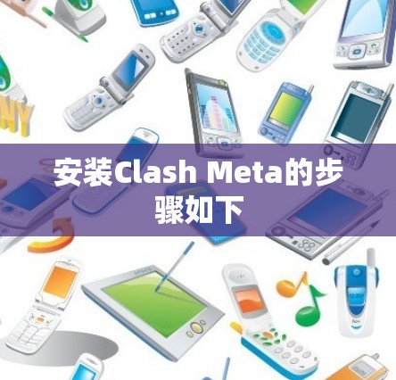 安装Clash Meta的步骤如下
