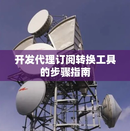 开发代理订阅转换工具的步骤指南