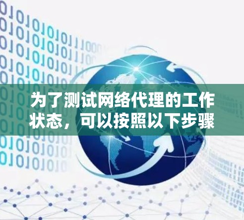 为了测试网络代理的工作状态，可以按照以下步骤进行