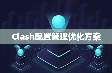 Clash配置管理优化方案