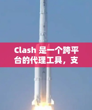 Clash 是一个跨平台的代理工具，支持多种协议代理（如 HTTP、HTTPS、DNS 等）以下是生成 Clash 配置的基本步骤和示例