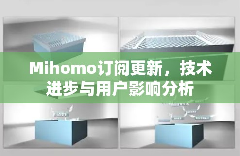 Mihomo订阅更新，技术进步与用户影响分析