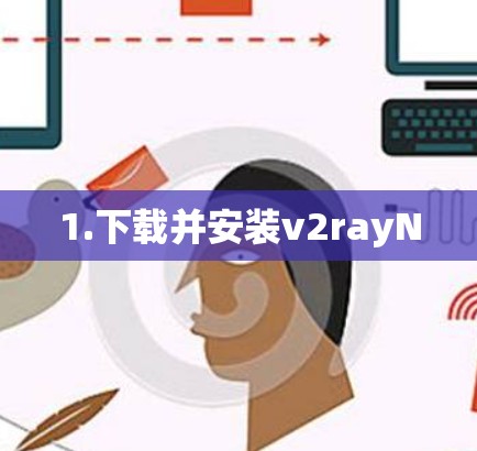 1.下载并安装v2rayN 1.下载并安装v2rayN