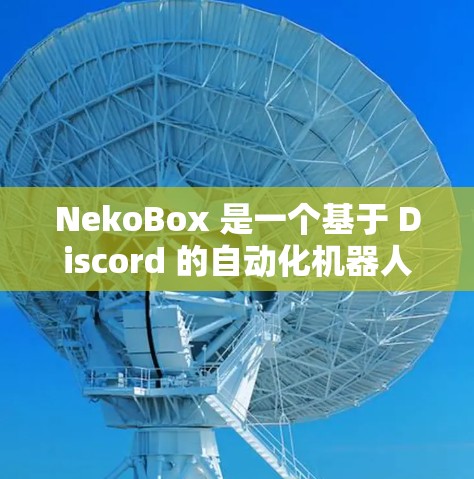 NekoBox 是一个基于 Discord 的自动化机器人,可以用来管理 Discord 服务器、自动化操作、发送消息、处理命令等。以下是 NekoBox 规则设置的常见步骤和注意事项 NekoBox 是一个基于 Discord 的自动化机器人,可以用来管理 Discord 服务器、自动化操作、发送消息、处理命令等。以下是 NekoBox 规则设置的常见步骤和注意事项