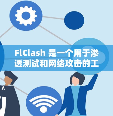 FlClash 是一个用于渗透测试和网络攻击的工具,支持在企业网络中发现和利用安全漏洞进行攻击。以下是 FlClash 配置生成的一些常见步骤和注意事项 FlClash 是一个用于渗透测试和网络攻击的工具,支持在企业网络中发现和利用安全漏洞进行攻击。以下是 FlClash 配置生成的一些常见步骤和注意事项