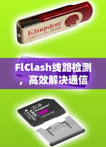 FlClash线路检测，高效解决通信系统冲突问题