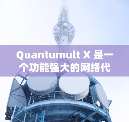 Quantumult X 是一个功能强大的网络代理工具,支持多种协议和配置选项。以下是 Quantumult X 的一些常见配置示例,假设你已经安装了 Quantumult X Quantumult X 是一个功能强大的网络代理工具,支持多种协议和配置选项。以下是 Quantumult X 的一些常见配置示例,假设你已经安装了 Quantumult X