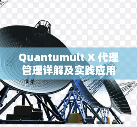 Quantumult X 代理管理详解及实践应用 Quantumult X 代理管理详解及实践应用