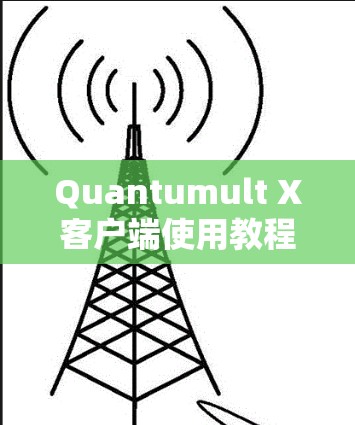 Quantumult X客户端使用教程 Quantumult X客户端使用教程