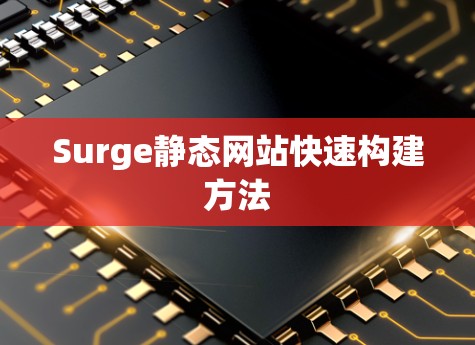 Surge静态网站快速构建方法 Surge静态网站快速构建方法