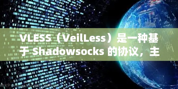 VLESS(VeilLess)是一种基于 Shadowsocks 的协议,主要用于绕过网络限制,提供隐匿的互联网访问。以下是配置 VLESS 的步骤和示例 VLESS(VeilLess)是一种基于 Shadowsocks 的协议,主要用于绕过网络限制,提供隐匿的互联网访问。以下是配置 VLESS 的步骤和示例