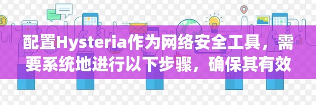 配置Hysteria作为网络安全工具,需要系统地进行以下步骤,确保其有效防御DDoS攻击 配置Hysteria作为网络安全工具,需要系统地进行以下步骤,确保其有效防御DDoS攻击