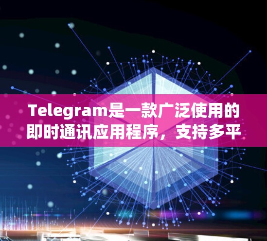 Telegram是一款广泛使用的即时通讯应用程序，支持多平台使用。以下是使用Telegram的一些基本指南和常见操作