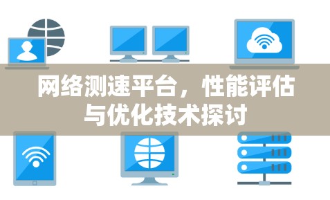 网络测速平台，性能评估与优化技术探讨