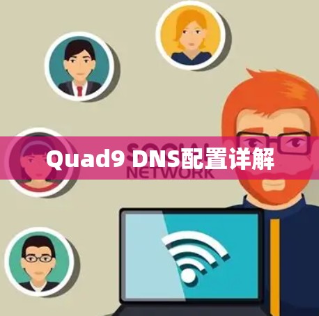 Quad9 DNS配置详解 Quad9 DNS配置详解
