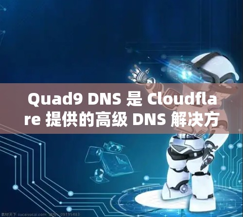 Quad9 DNS 是 Cloudflare 提供的高级 DNS 解决方案,通过多方面的优化提升网络性能和安全性。以下是其主要优化点的详细总结 Quad9 DNS 是 Cloudflare 提供的高级 DNS 解决方案,通过多方面的优化提升网络性能和安全性。以下是其主要优化点的详细总结