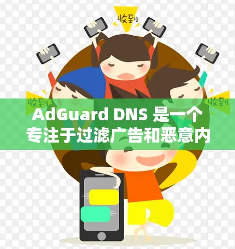 AdGuard DNS 是一个专注于过滤广告和恶意内容的DNS服务，旨在通过DNS解析来保护用户免受不良内容的影响。以下是对AdGuard DNS的详细介绍