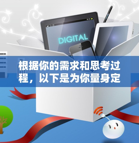 根据你的需求和思考过程，以下是为你量身定制的海外网络加速器客户端推荐
