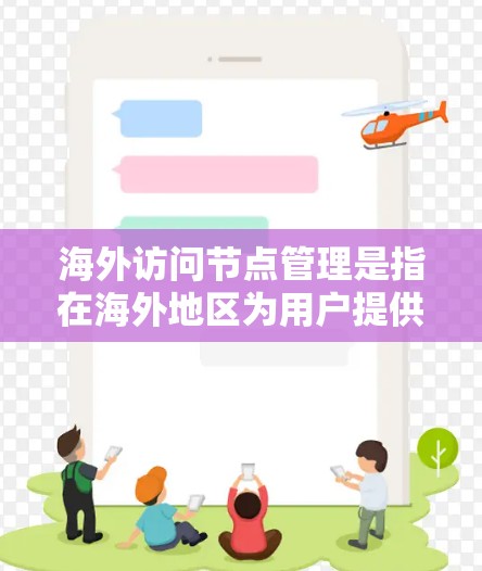 海外访问节点管理是指在海外地区为用户提供服务的节点的管理,通常涉及网络、安全、性能优化等多个方面。以下是一些关键点和建议,帮助您有效管理海外访问节点 海外访问节点管理是指在海外地区为用户提供服务的节点的管理,通常涉及网络、安全、性能优化等多个方面。以下是一些关键点和建议,帮助您有效管理海外访问节点