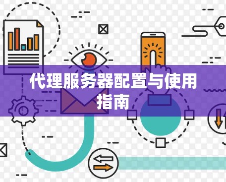 代理服务器配置与使用指南 代理服务器配置与使用指南