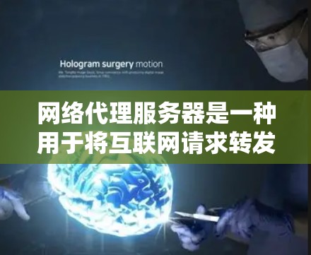 网络代理服务器是一种用于将互联网请求转发到其他服务器或服务的中间软件。根据你的需求,以下是一些常见的网络代理服务器及其下载方法 网络代理服务器是一种用于将互联网请求转发到其他服务器或服务的中间软件。根据你的需求,以下是一些常见的网络代理服务器及其下载方法