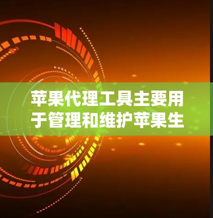苹果代理工具主要用于管理和维护苹果生态系统中的设备和应用程序，涵盖了从开发、测试到部署、监控等多个方面。以下是一些常用的苹果代理工具推荐