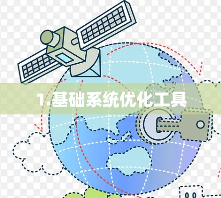 1.基础系统优化工具 1.基础系统优化工具