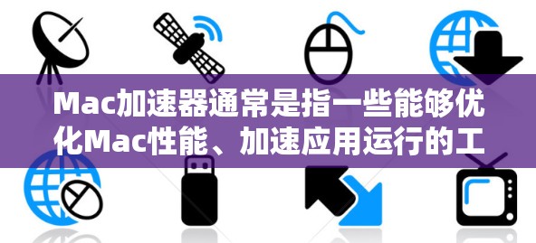 Mac加速器通常是指一些能够优化Mac性能、加速应用运行的工具或技术。最新版的Mac加速器可能会根据具体的应用需求和技术发展有所不同。以下是一些常见的Mac加速器及其最新版本的信息 Mac加速器通常是指一些能够优化Mac性能、加速应用运行的工具或技术。最新版的Mac加速器可能会根据具体的应用需求和技术发展有所不同。以下是一些常见的Mac加速器及其最新版本的信息