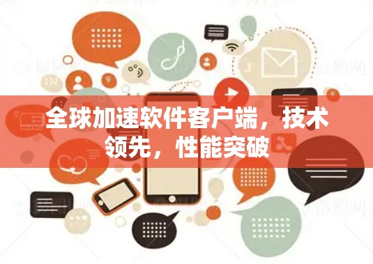 全球加速软件客户端，技术领先，性能突破