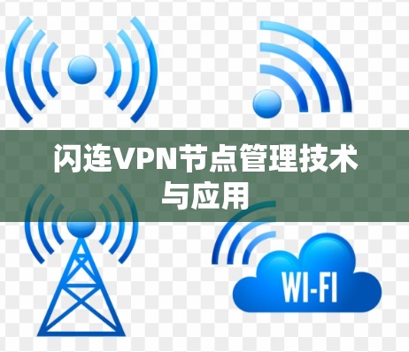 闪连VPN节点管理技术与应用