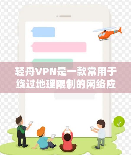 轻舟VPN是一款常用于绕过地理限制的网络应用程序,但由于其功能可能涉及绕过某些地区的访问限制,具体是否合法或适用取决于用户所在地区的法律法规 轻舟VPN是一款常用于绕过地理限制的网络应用程序,但由于其功能可能涉及绕过某些地区的访问限制,具体是否合法或适用取决于用户所在地区的法律法规
