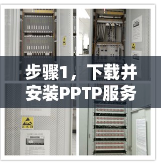 步骤1,下载并安装PPTP服务器 步骤1,下载并安装PPTP服务器