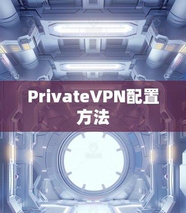 PrivateVPN配置方法 PrivateVPN配置方法