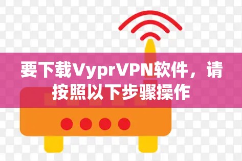 要下载VyprVPN软件,请按照以下步骤操作 要下载VyprVPN软件,请按照以下步骤操作
