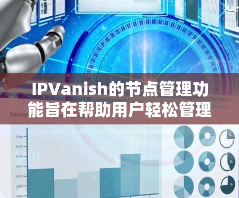 IPVanish的节点管理功能旨在帮助用户轻松管理和优化他们的VPN连接,确保安全和隐私。以下是对IPVanish节点管理的详细解释 IPVanish的节点管理功能旨在帮助用户轻松管理和优化他们的VPN连接,确保安全和隐私。以下是对IPVanish节点管理的详细解释