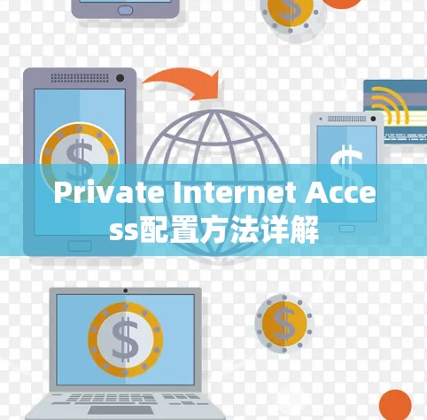 Private Internet Access配置方法详解 Private Internet Access配置方法详解