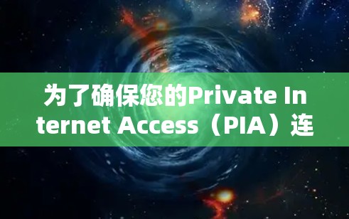为了确保您的Private Internet Access(PIA)连接正常,避免IP或DNS泄露,并确保连接速度和稳定性,以下是一步步的测试指南 为了确保您的Private Internet Access(PIA)连接正常,避免IP或DNS泄露,并确保连接速度和稳定性,以下是一步步的测试指南