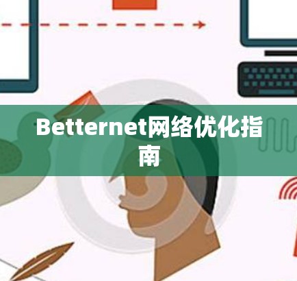 Betternet网络优化指南 Betternet网络优化指南