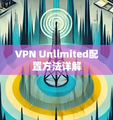 VPN Unlimited配置方法详解 VPN Unlimited配置方法详解