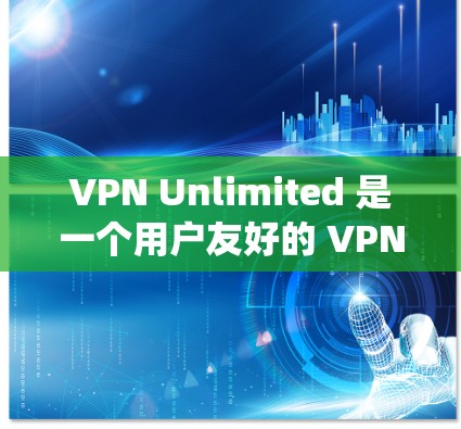 VPN Unlimited 是一个用户友好的 VPN 服务,旨在帮助用户保护隐私、绕过地域限制和安全访问网络资源。以下是使用 VPN Unlimited 的详细指南 VPN Unlimited 是一个用户友好的 VPN 服务,旨在帮助用户保护隐私、绕过地域限制和安全访问网络资源。以下是使用 VPN Unlimited 的详细指南