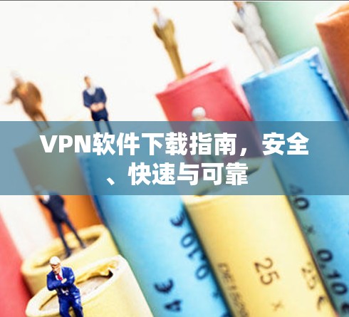 VPN软件下载指南，安全、快速与可靠