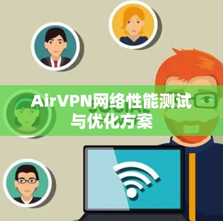 AirVPN网络性能测试与优化方案 AirVPN网络性能测试与优化方案